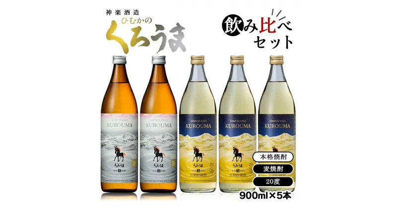 【ふるさと納税】神楽酒造 麦焼酎「くろうま」20度 飲み比べセット 宮崎 焼酎 長期貯蔵くろうま ひむかのくろうま＜1.6-19＞