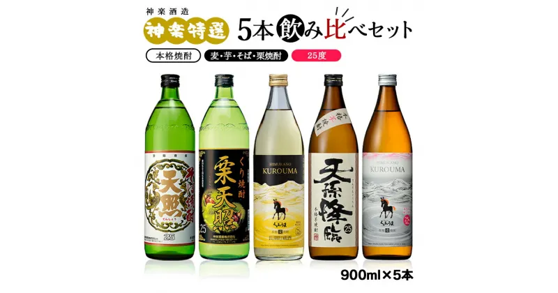 【ふるさと納税】神楽酒造 焼酎 特選5本飲み比べセット ふるさと納税 宮崎 焼酎 麦焼酎 芋焼酎 そば焼酎 栗焼酎 くろうま 天照 天孫降臨