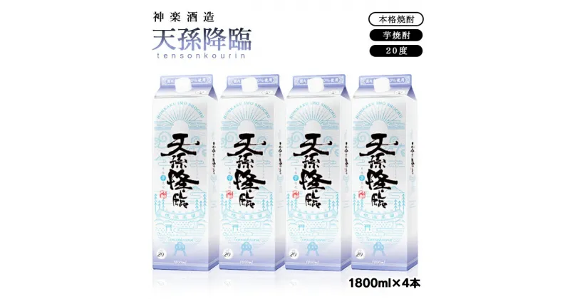 【ふるさと納税】神楽酒造 芋焼酎「天孫降臨」1.8L×4パック 宮崎県 西都市 焼酎＜2.2-8＞