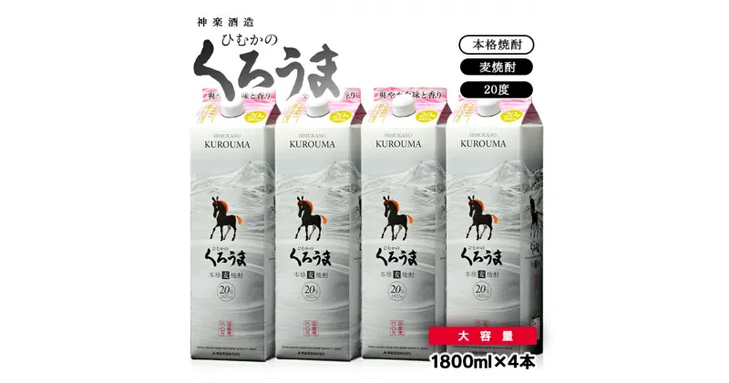 【ふるさと納税】神楽酒造 麦焼酎 ひむかの「くろうま」1.8L×4パック ふるさと納税 宮崎 焼酎