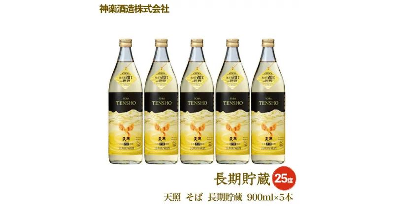 【ふるさと納税】神楽酒造 そば天照「長期貯蔵」900ml×5本 宮崎県 そば焼酎 本格焼酎