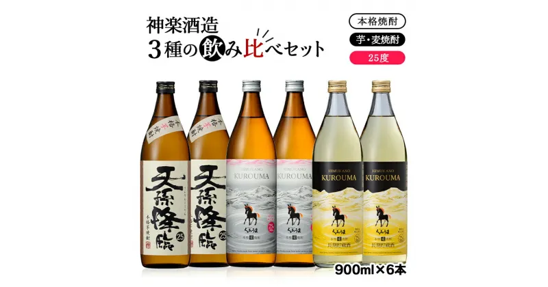 【ふるさと納税】神楽酒造 3種飲み比べセット（くろうま・天孫降臨・長期貯蔵くろうま）25° 麦焼酎 芋焼酎（900ml×6本）