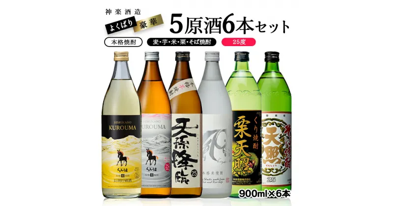 【ふるさと納税】欲張り 神楽 5原材料焼酎6本飲み比べセット ふるさと納税 宮崎 焼酎 麦焼酎 芋焼酎 そば焼酎 米焼酎 栗焼酎 神楽酒造