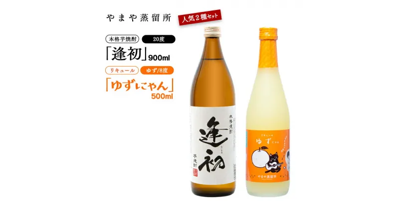 【ふるさと納税】やまや蒸留所「逢初」「ゆずにゃん」セット 芋焼酎 柚子リキュール 宮崎県 焼酎 お酒