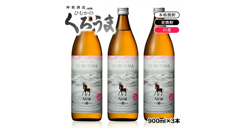 【ふるさと納税】麦焼酎 ひむかのくろうま 25度（3本セット） ふるさと納税 宮崎 焼酎 神楽酒造＜1-47＞