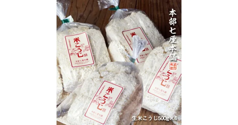 【ふるさと納税】『本部七厘本舗』生米こうじ2kg（500g×4）国産 宮崎県西都市 米麹