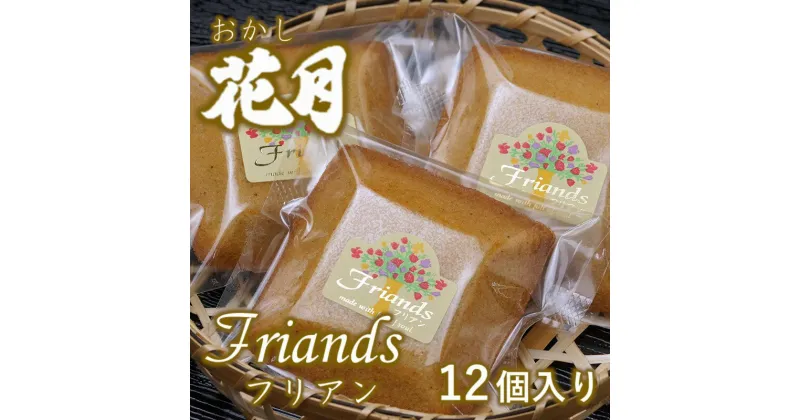 【ふるさと納税】『おかしの花月』フランス菓子（フリアン）12個 宮崎県 西都市 個包装 焼き菓子