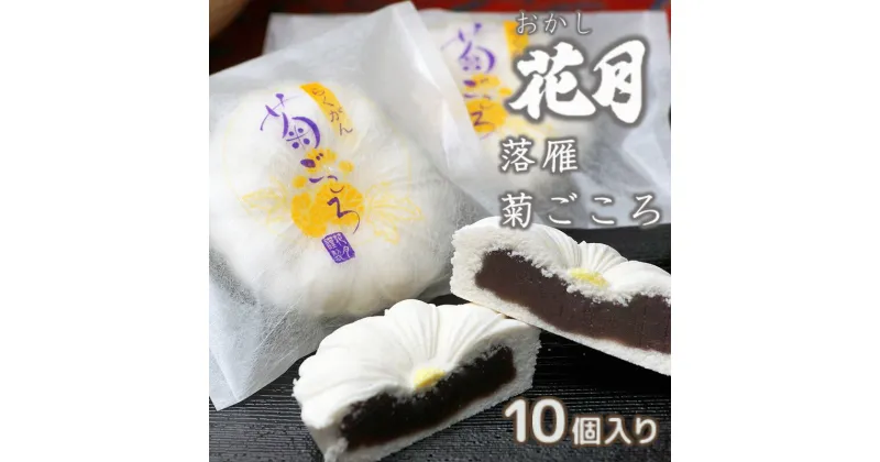 【ふるさと納税】『おかしの花月』伝統和菓子（らくがん）10個 宮崎県 西都市 和菓子 あんこ入り