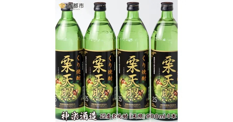 【ふるさと納税】神楽酒造『栗天照』25度900ml×4本 宮崎 焼酎 くり セット＜1.5-51＞