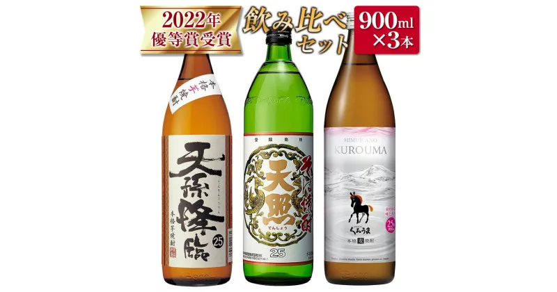 【ふるさと納税】神楽酒造 2022年優等賞受賞 焼酎飲み比べ3本セット ふるさと納税 宮崎 焼酎 25度 麦焼酎 芋焼酎 そば焼酎