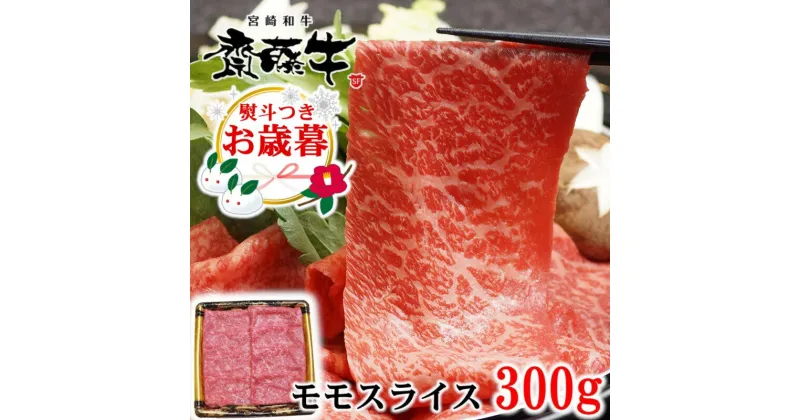 【ふるさと納税】宮崎和牛「齋藤牛」モモスライス 300g 国産 牛肉 ふるさと納税 すき焼き お歳暮対応