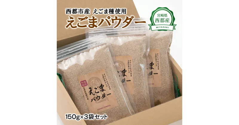 【ふるさと納税】西都産　えごまパウダー(150g×3)