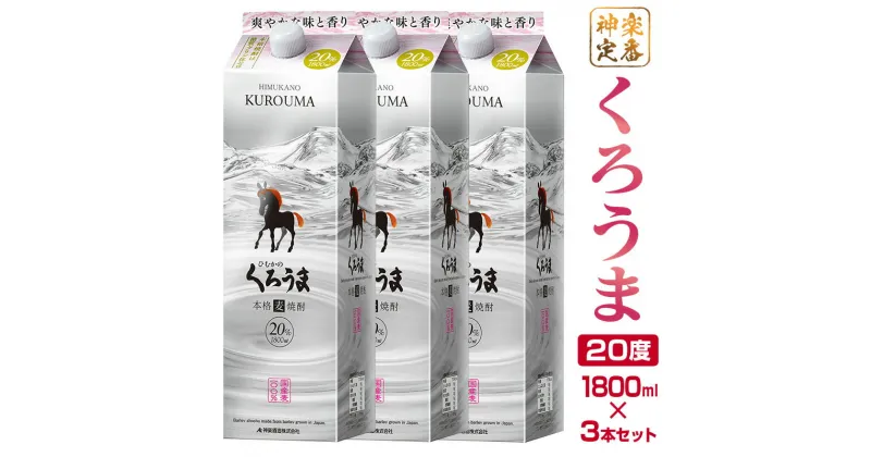 【ふるさと納税】神楽酒造の定番「くろうま」20度 1800ml×3本 麦焼酎 ふるさと納税 宮崎 焼酎