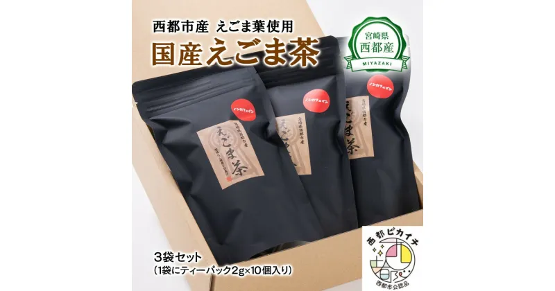 【ふるさと納税】国産「えごま茶」（ティーパック30個）無農薬 宮崎県 西都市産 エゴマ ノンカフェイン カルシウム「西都市ピカイチ認証品」