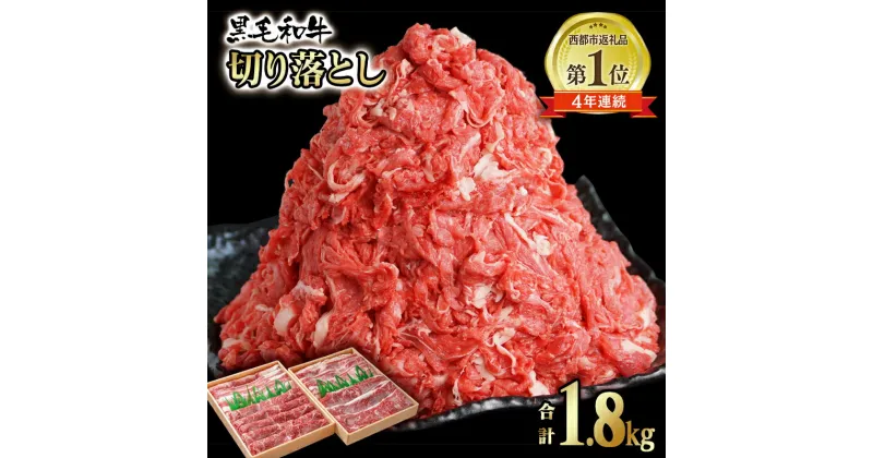 【ふるさと納税】宮崎 黒毛和牛 切り落とし【1.8kg】 ふるさと納税 訳あり 宮崎 国産牛 牛肉 詰め合わせ モモ バラ 肉 大容量 たっぷり さいと サイト