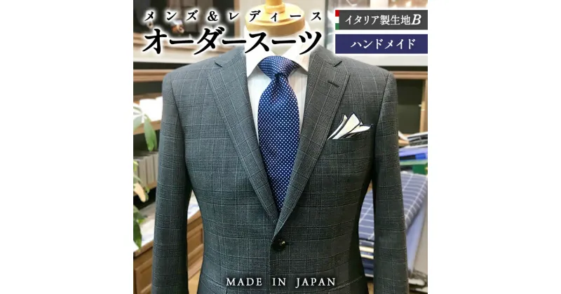 【ふるさと納税】セミハンドメイドオーダースーツ（イタリア製生地有名ブランド　Ermenegildo Zegna）＜35-2＞