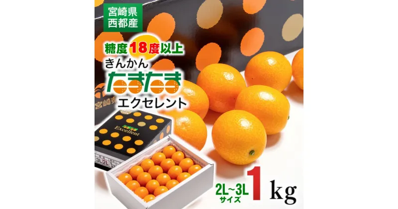 【ふるさと納税】完熟きんかん「たまたま」エクセレント1kg 宮崎県 西都市 数量限定 化粧箱 宮崎ブランド完熟きんかん 丸かじり