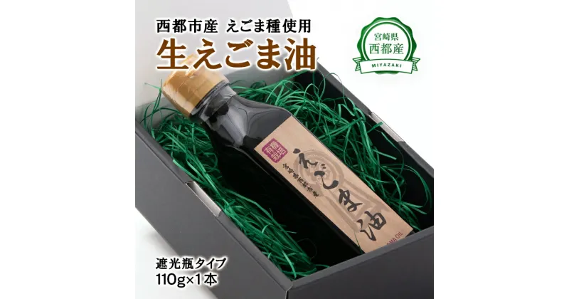 【ふるさと納税】国産生えごま油（110g×1本）遮光瓶タイプ（宮崎県西都市産）無農薬 無添加