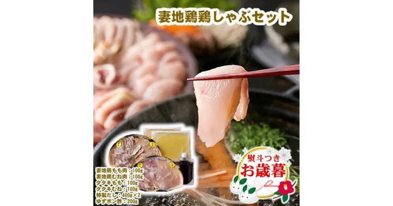 【ふるさと納税】「妻地鶏」鶏しゃぶセット45 国産 ふるさと納税 しゃぶしゃぶ 鶏肉 鍋＜1.5-114＞「お歳暮対応あり」