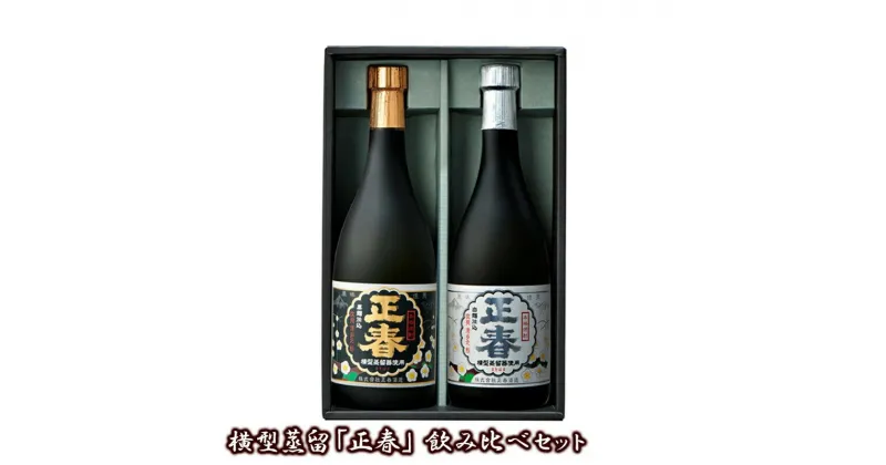 【ふるさと納税】横型蒸留【正春】飲み比べセット「芋焼酎25度」宮崎 焼酎 やまや蒸留所 芋焼酎＜1.2-54＞