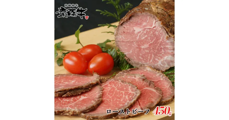 【ふるさと納税】宮崎和牛「齋藤牛」ローストビーフ　450g 国産 牛肉 オリジナルブランド＜2-98＞