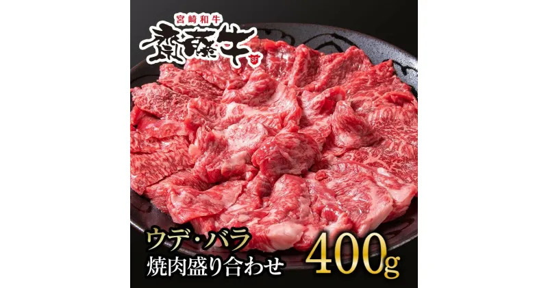 【ふるさと納税】宮崎和牛「齋藤牛」ウデ・バラ焼肉盛り合わせ 400g ふるさと納税 焼肉 国産 牛肉＜1.3-11＞