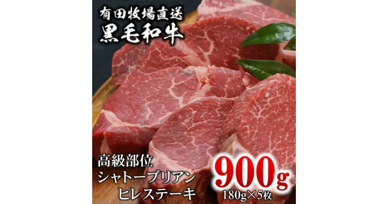 【ふるさと納税】黒毛和牛ヒレステーキ900g（約180g×5） ふるさと納税 ステーキ 高級部位 シャトーブリアン 国産 牛肉 宮崎県 数量限定