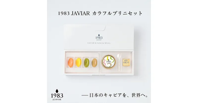 【ふるさと納税】キャビア『MIYAZAKI CAVIAR12g＆ブリニセット』「国産」キャビア＜3.1-2 ＞