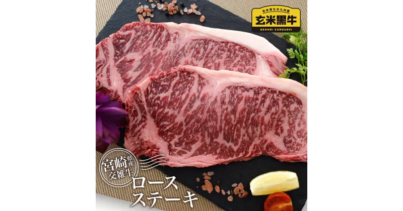 【ふるさと納税】宮崎県産『玄米黒牛』ロースステーキ400g（200g×2P）「楽天限定」〈1-178〉 ふるさと納税 ステーキ 国産 牛肉 小分け 送料無料