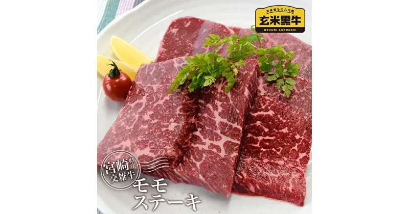 【ふるさと納税】宮崎県産『玄米黒牛』モモステーキ600g（300g×2）〈1-180〉国産 牛肉 ふるさと納税 ステーキ 小分け 送料無料