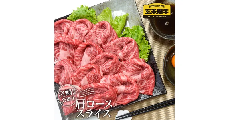 【ふるさと納税】宮崎県産『玄米黒牛』肩ローススライス600g（300g×2）〈1-182〉 ふるさと納税 すき焼き 国産 牛肉 小分け 送料無料