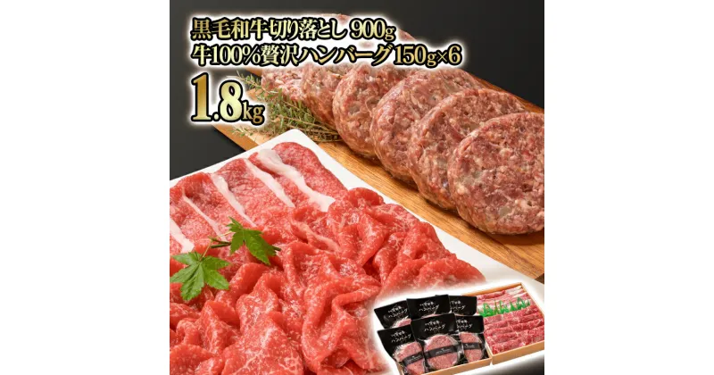 【ふるさと納税】黒毛和牛切り落とし＆黒毛和牛100％ハンバーグセット（合計1.8kg）＜1.8-12＞ハンバーグ150g×6個 切り落とし900g ふるさと納税 ハンバーグ 訳あり おつまみ 牛肉 国産 ★