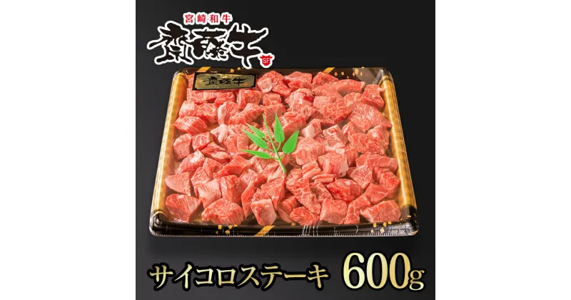 【ふるさと納税】宮崎和牛 齋藤牛 サイコロステーキ（600g） ふるさと納税 黒毛和牛 ステーキ 国産 牛肉 宮崎＜2-99＞ さいと サイト