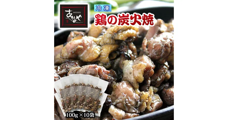 【ふるさと納税】「あかのや」鶏の炭火焼（100g×10袋）「冷凍」ご家庭用＜1-200＞ ふるさと納税 おつまみ 宮崎県 西都市