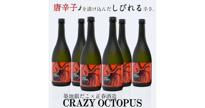 【ふるさと納税】「築地銀だこコラボ」「CRAZY OCTOPUS(クレイジーオクトパス)」ソースと合うピリ辛焼酎（720ml×6本）芋焼酎 宮崎