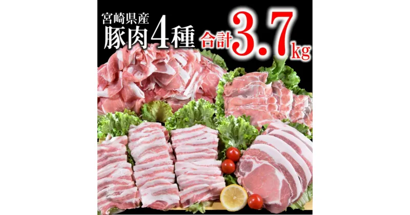 【ふるさと納税】宮崎県産 豚肉【 3.7kg】4種セット（ロースしゃぶしゃぶ/ロースとんかつ/豚バラ焼肉/切り落とし 肉）＜1.5-181＞ ふるさと納税 焼肉 訳あり たっぷり 大容量 しゃぶしゃぶ 国産 食べ比べ 小分け 人気 さいと サイト 宮崎