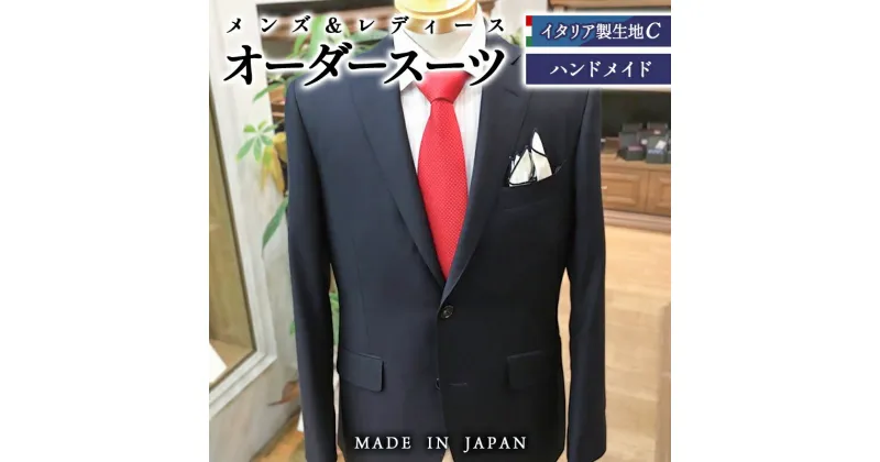 【ふるさと納税】セミハンドメイドオーダースーツ（イタリア製生地有名ブランド　Ermenegildo Zegna　15milmil ゼニア最高級生地）＜70-2＞