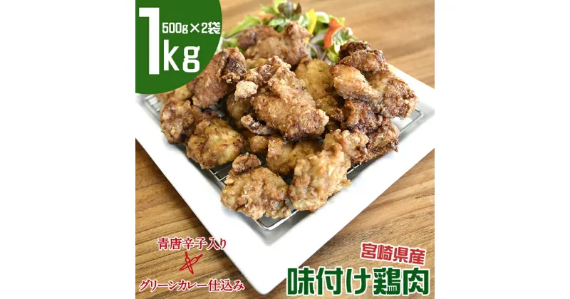 【ふるさと納税】グリーンカレー仕込み 味付け鶏肉「辛どり」1kg（500g×2）国産 宮崎県産 鶏もも肉 唐揚げ からあげ 焼鳥 冷凍 真空パック ふるさと納税 宮崎県 鶏肉