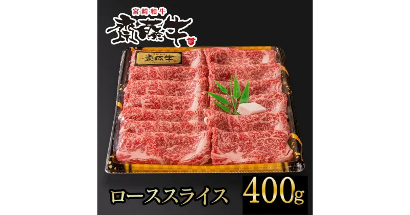 【ふるさと納税】宮崎和牛 齋藤牛 ローススライス(400g） ふるさと納税 すき焼き しゃぶしゃぶ 国産 牛肉＜2.5-37＞