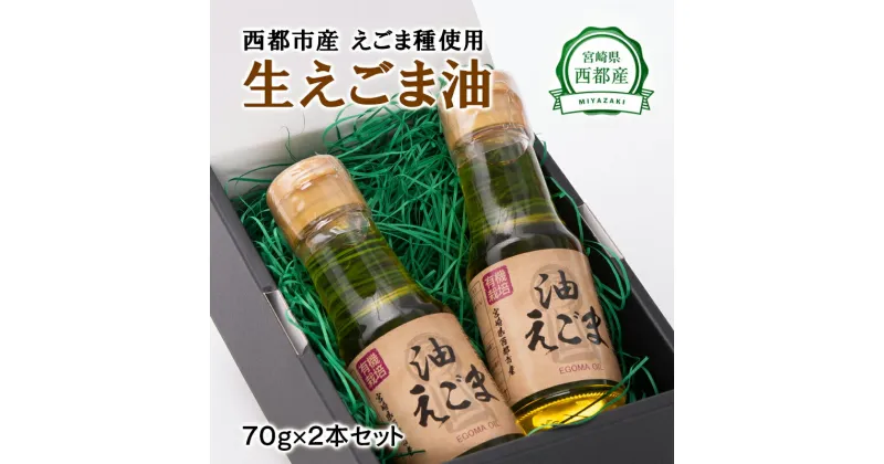 【ふるさと納税】国産生えごま油「70g×2本」セット 宮崎県 西都市産 無農薬 無添加