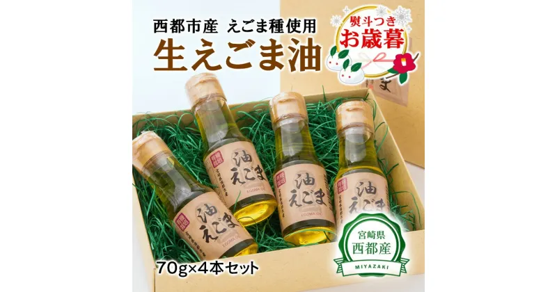 【ふるさと納税】生えごま油（70g×4本）セット 国産 エゴマ 宮崎県西都市＜1.7-12＞お歳暮対応