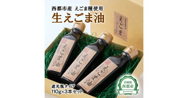 【ふるさと納税】生えごま油（110g×3本）遮光瓶タイプ(宮崎県西都市産）国産 無農薬 無添加