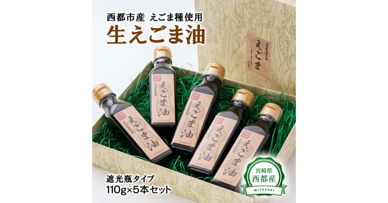 【ふるさと納税】生えごま油（110g×5本）遮光瓶タイプ(宮崎県西都市産）国産 無添加 無農薬