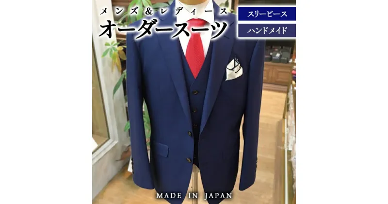 【ふるさと納税】セミハンドメードオーダースーツ 3P(イタリア製生地有名ブランドErmenegildo Zegna 15milmil ゼニア最高級生地 ）＜100-2＞