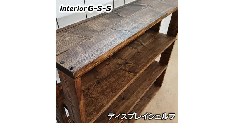 【ふるさと納税】ディスプレイシェルフ「制作：interior G-S-S」【天然無垢材】＜7.5-8＞製作期間を数か月いただいております。