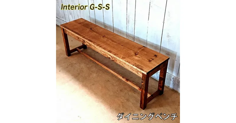 【ふるさと納税】ダイニングベンチ「制作：Interior G-S-S」【天然無垢材】＜7.5-9＞製作期間を数か月いただいております。