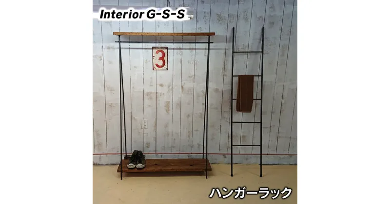 【ふるさと納税】ハンガーラック　インダストリアル「制作：Interior G-S-S」【天然無垢材】＜13-3＞製作期間を数か月いただいております。