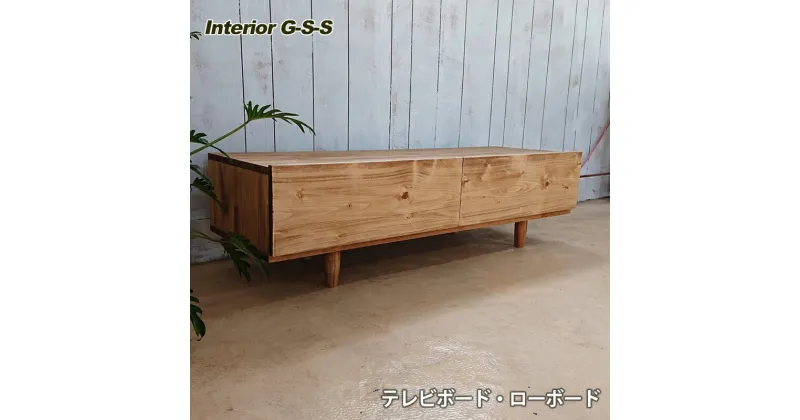 【ふるさと納税】【天然無垢材】テレビボード「制作：Interior G-S-S」＜14-9＞製作期間を数か月いただいております。