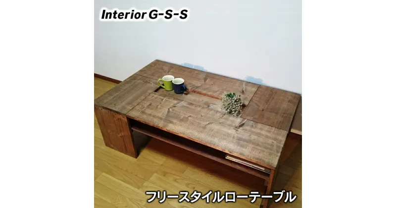 【ふるさと納税】フリースタイルローテーブル「制作：Interior G-S-S」【天然無垢材】＜14-10＞製作期間を数か月いただいております。