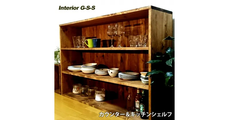 【ふるさと納税】【天然無垢材】キッチンシェルフ　「制作：Interior G-S-S」＜14-11＞製作期間を数か月いただいております。